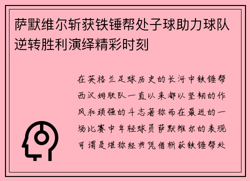 萨默维尔斩获铁锤帮处子球助力球队逆转胜利演绎精彩时刻 萨默维尔斩获铁锤帮处子球助力球队逆转胜利演绎精彩时刻