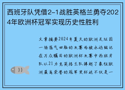 西班牙队凭借2-1战胜英格兰勇夺2024年欧洲杯冠军实现历史性胜利