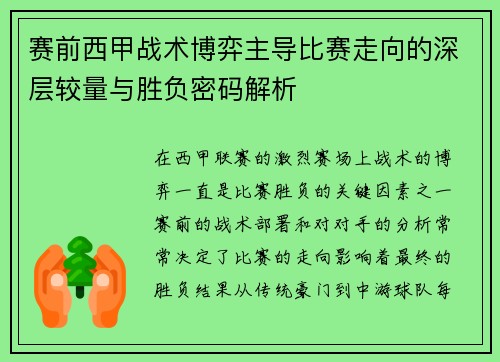 赛前西甲战术博弈主导比赛走向的深层较量与胜负密码解析