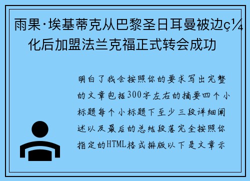 雨果·埃基蒂克从巴黎圣日耳曼被边缘化后加盟法兰克福正式转会成功 雨果·埃基蒂克从巴黎圣日耳曼被边缘化后加盟法兰克福正式转会成功