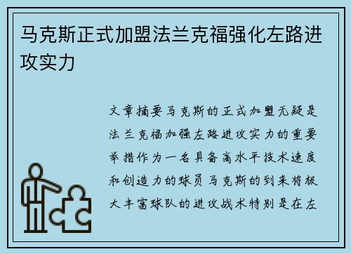 马克斯正式加盟法兰克福强化左路进攻实力 马克斯正式加盟法兰克福强化左路进攻实力