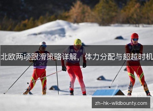 北欧两项跟滑策略详解，体力分配与超越时机